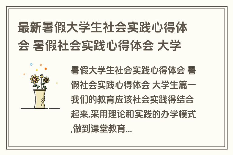 最新暑假大学生社会实践心得体会 暑假社会实践心得体会 大学生十八篇(汇总)