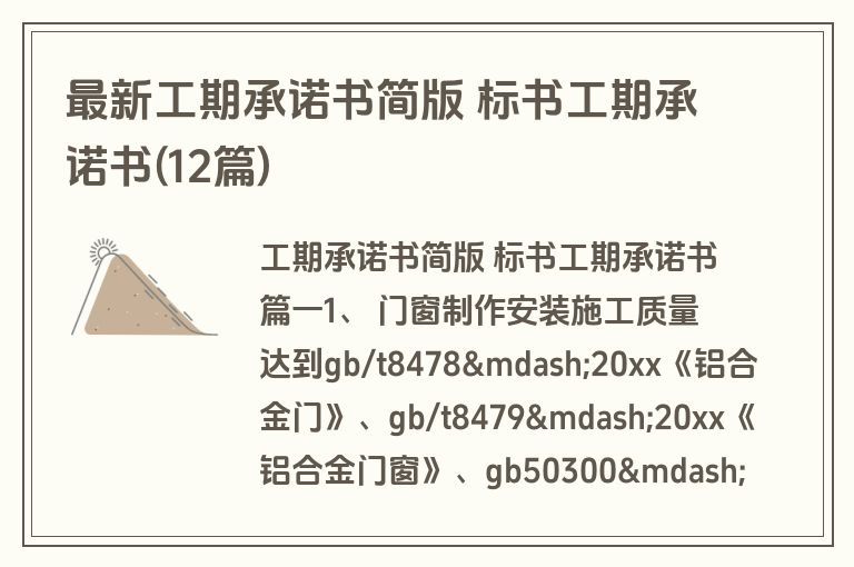 最新工期承诺书简版 标书工期承诺书(12篇)