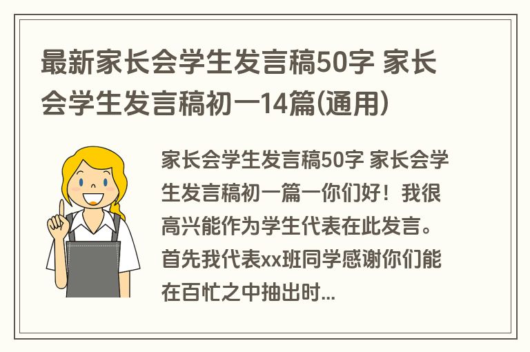 最新家长会学生发言稿50字 家长会学生发言稿初一14篇(通用)