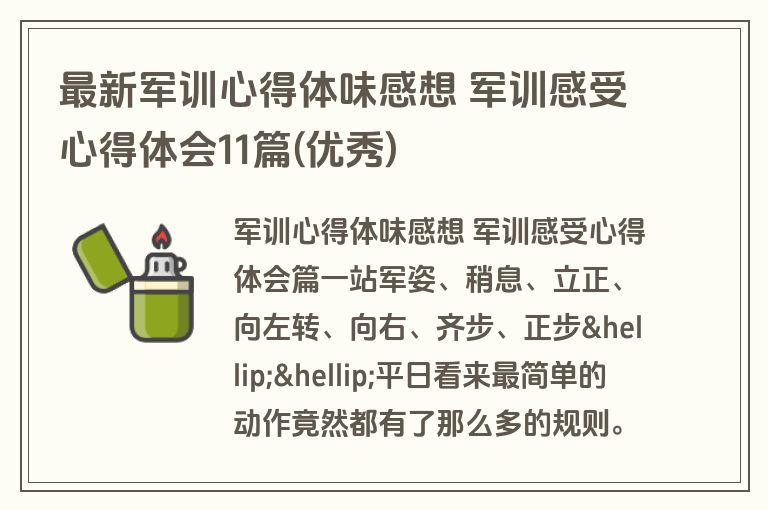 最新军训心得体味感想 军训感受心得体会11篇(优秀) 最新军训心得体味感想 军训感受心得体会11篇(优秀)
