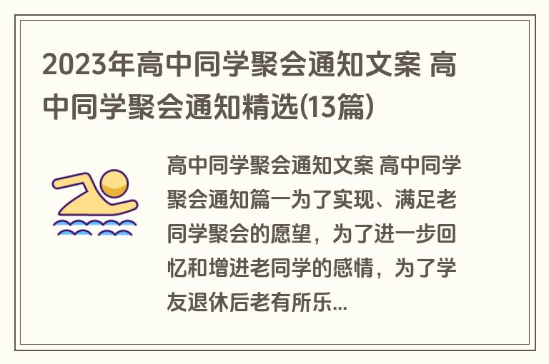 2023年高中同学聚会通知文案 高中同学聚会通知精选(13篇)