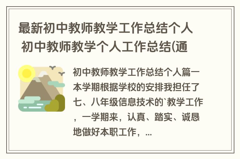最新初中教师教学工作总结个人 初中教师教学个人工作总结(通用10篇)