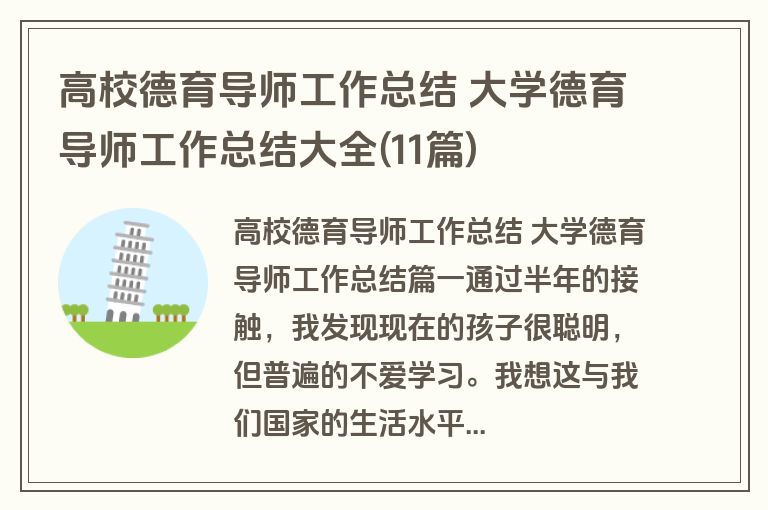 高校德育导师工作总结 大学德育导师工作总结大全(11篇)
