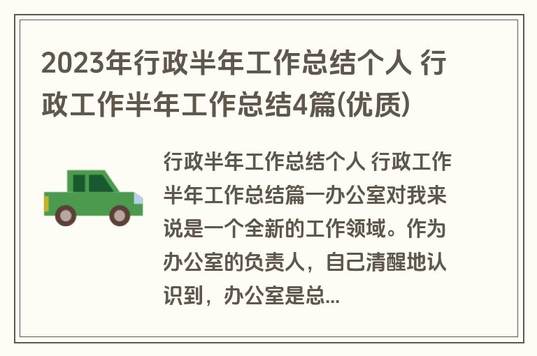2023年行政半年工作总结个人 行政工作半年工作总结4篇(优质)