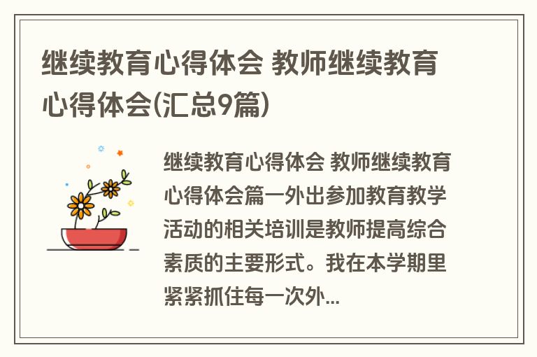 继续教育心得体会 教师继续教育心得体会(汇总9篇)