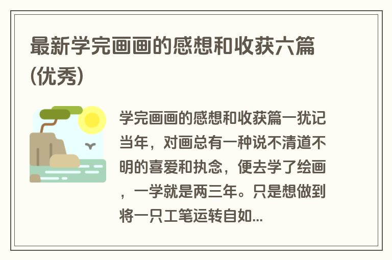 最新学完画画的感想和收获六篇(优秀)