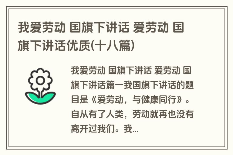 我爱劳动 国旗下讲话 爱劳动 国旗下讲话优质(十八篇)