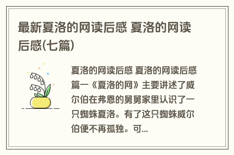 最新夏洛的网读后感 夏洛的网读后感(七篇)