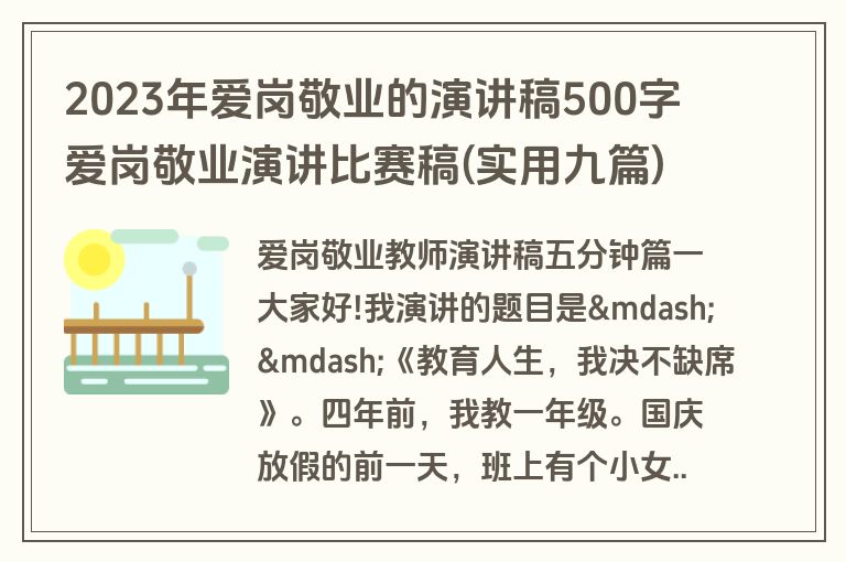 2023年爱岗敬业的演讲稿500字 爱岗敬业演讲比赛稿(实用九篇)