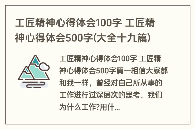 工匠精神心得体会100字 工匠精神心得体会500字(大全十九篇)