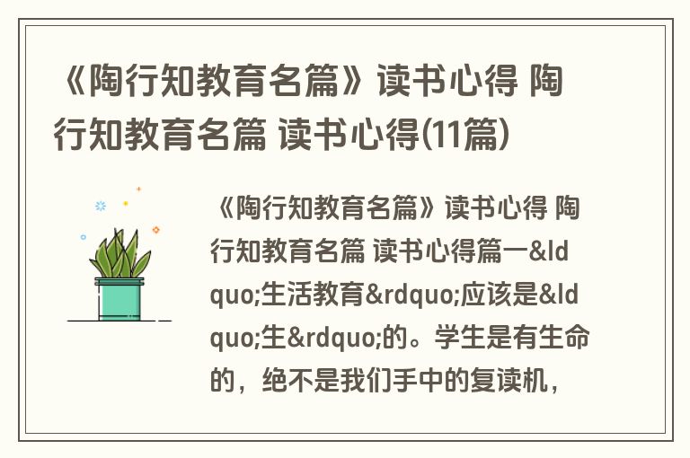 《陶行知教育名篇》读书心得 陶行知教育名篇 读书心得(11篇)