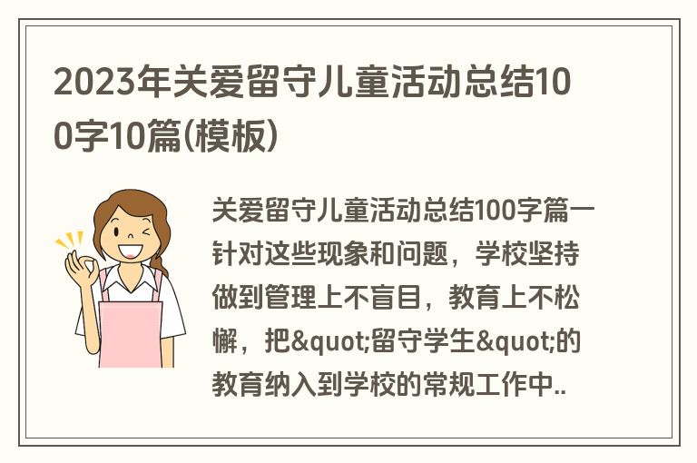 2023年关爱留守儿童活动总结100字10篇(模板)
