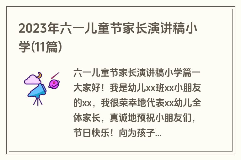 2023年六一儿童节家长演讲稿小学(11篇)