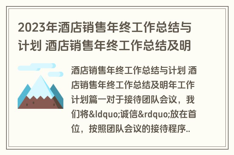 2023年酒店销售年终工作总结与计划 酒店销售年终工作总结及明年工作计划13篇(优秀)