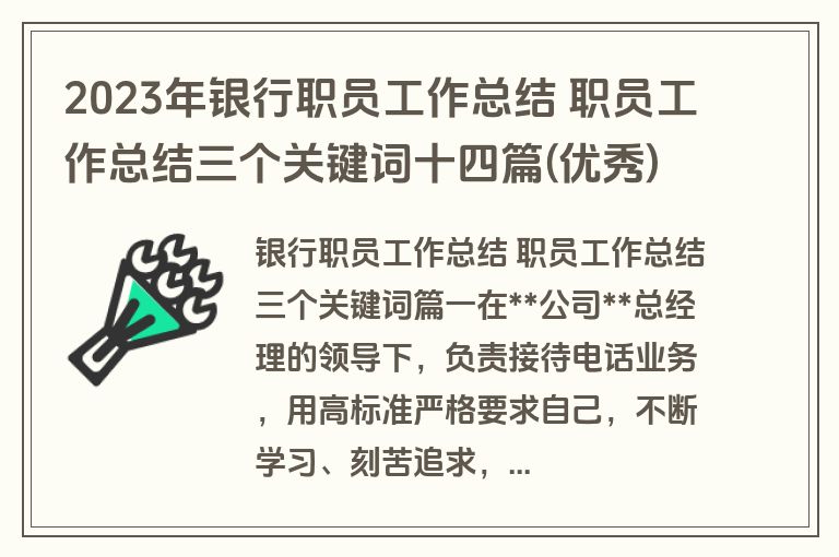 2023年银行职员工作总结 职员工作总结三个关键词十四篇(优秀)
