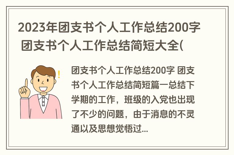 2023年团支书个人工作总结200字 团支书个人工作总结简短大全(十一篇)