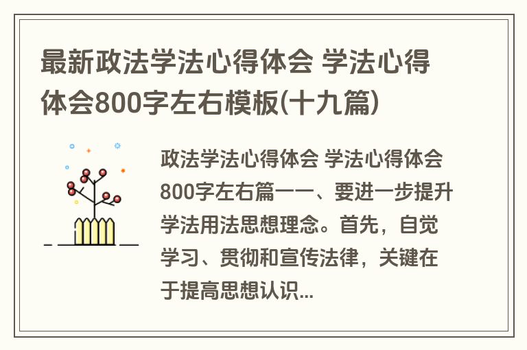 最新政法学法心得体会 学法心得体会800字左右模板(十九篇)