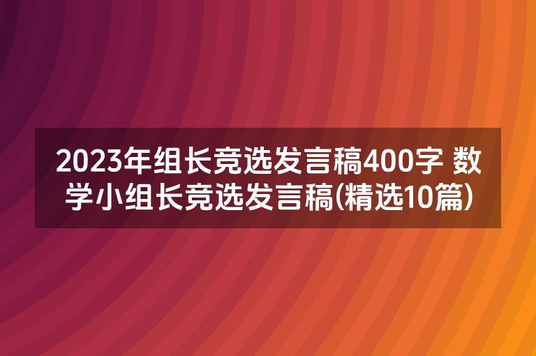 2023年组长竞选发言稿400字 数学小组长竞选发言稿(精选10篇)