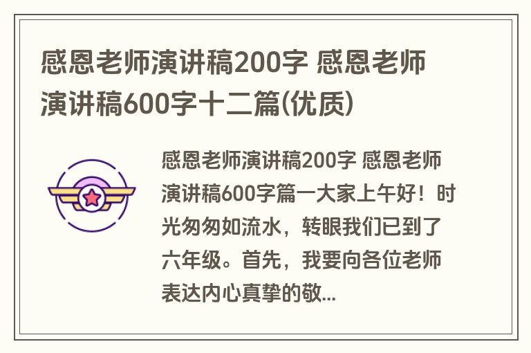 感恩老师演讲稿200字 感恩老师演讲稿600字十二篇(优质)