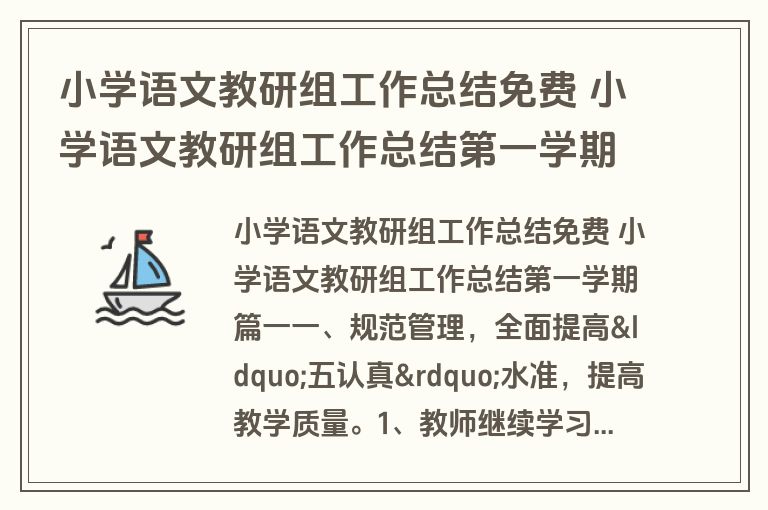 小学语文教研组工作总结免费 小学语文教研组工作总结第一学期(精选十八篇)