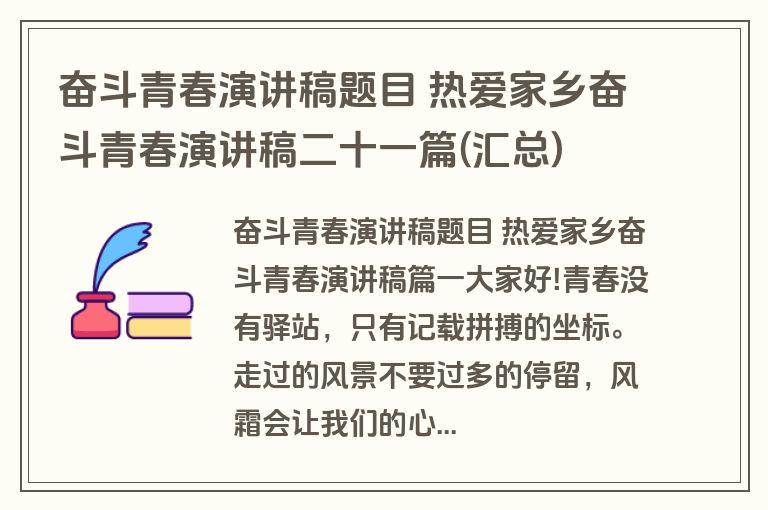 奋斗青春演讲稿题目 热爱家乡奋斗青春演讲稿二十一篇(汇总)