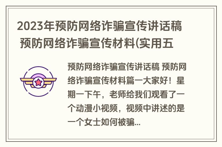 2023年预防网络诈骗宣传讲话稿 预防网络诈骗宣传材料(实用五篇)