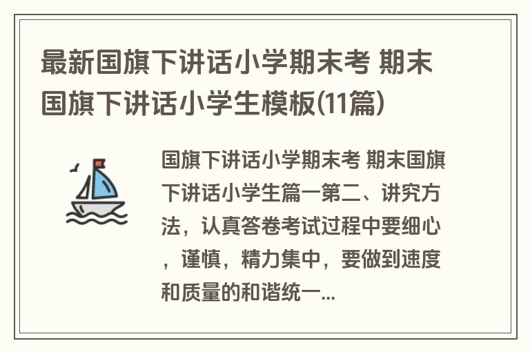 最新国旗下讲话小学期末考 期末国旗下讲话小学生模板(11篇)