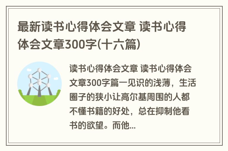 最新读书心得体会文章 读书心得体会文章300字(十六篇) 最新读书心得体会文章 读书心得体会文章300字(十六篇)