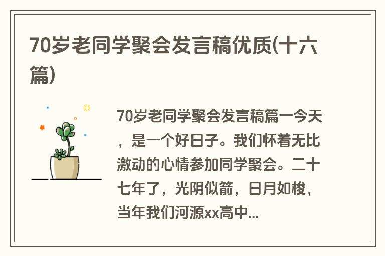 70岁老同学聚会发言稿优质(十六篇)