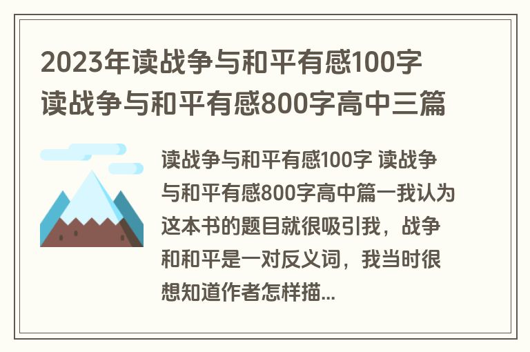 2023年读战争与和平有感100字 读战争与和平有感800字高中三篇(大全)