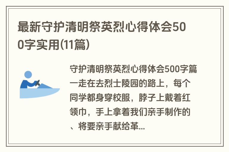 最新守护清明祭英烈心得体会500字实用(11篇)