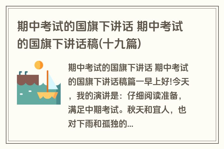 期中考试的国旗下讲话 期中考试的国旗下讲话稿(十九篇)