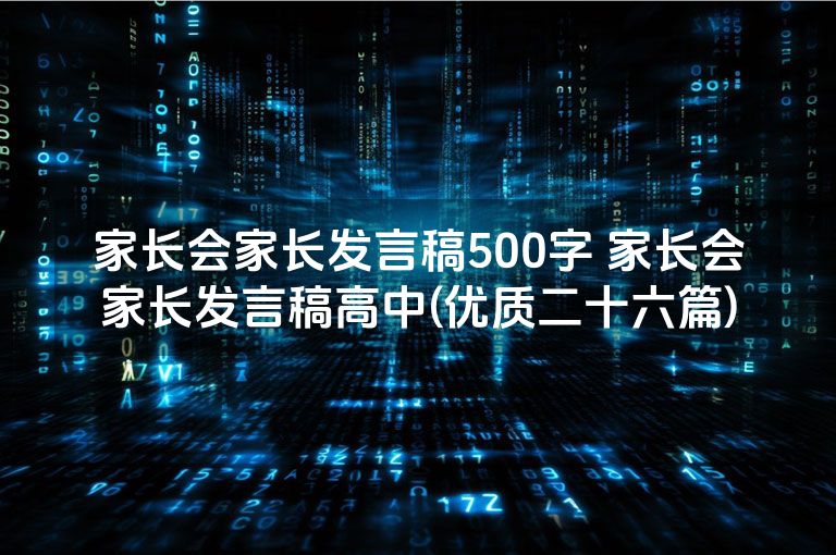 家长会家长发言稿500字 家长会家长发言稿高中(优质二十六篇)