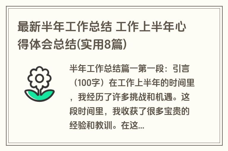 最新半年工作总结 工作上半年心得体会总结(实用8篇)