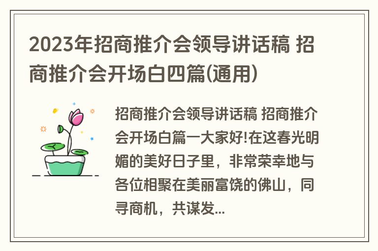 2023年招商推介会领导讲话稿 招商推介会开场白四篇(通用)