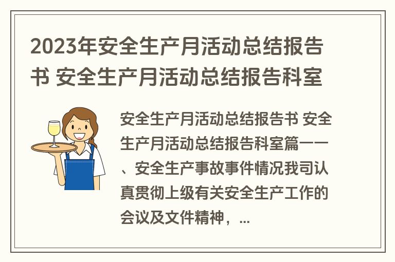 2023年安全生产月活动总结报告书 安全生产月活动总结报告科室(十五篇)