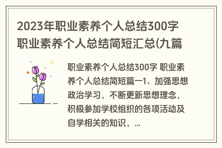 2023年职业素养个人总结300字 职业素养个人总结简短汇总(九篇)