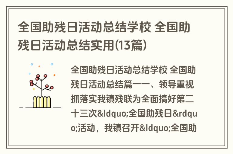 全国助残日活动总结学校 全国助残日活动总结实用(13篇)
