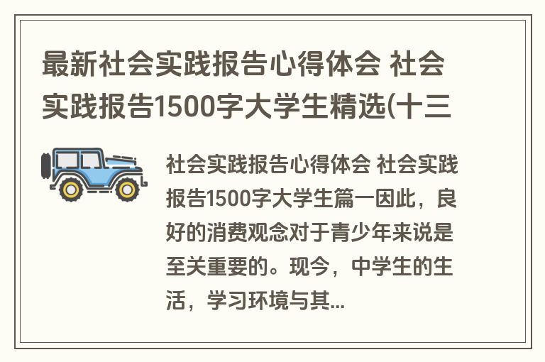 最新社会实践报告心得体会 社会实践报告1500字大学生精选(十三篇)