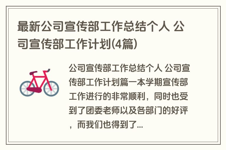 最新公司宣传部工作总结个人 公司宣传部工作计划(4篇)