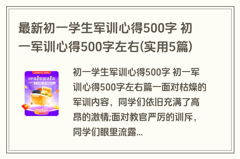 最新初一学生军训心得500字 初一军训心得500字左右(实用5篇)