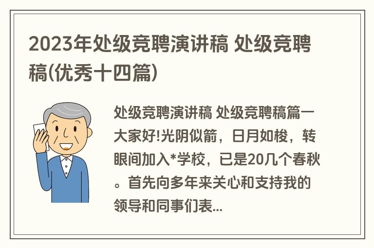 2023年处级竞聘演讲稿 处级竞聘稿(优秀十四篇)