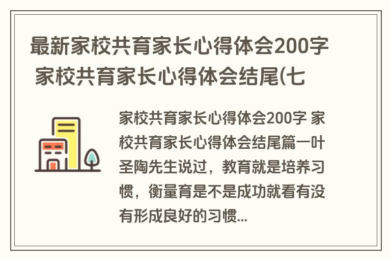 最新家校共育家长心得体会200字 家校共育家长心得体会结尾(七篇)