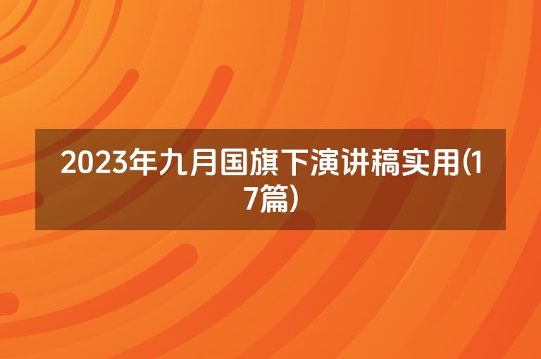 2023年九月国旗下演讲稿实用(17篇)
