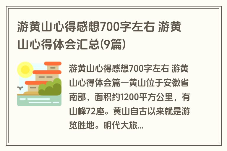 游黄山心得感想700字左右 游黄山心得体会汇总(9篇)