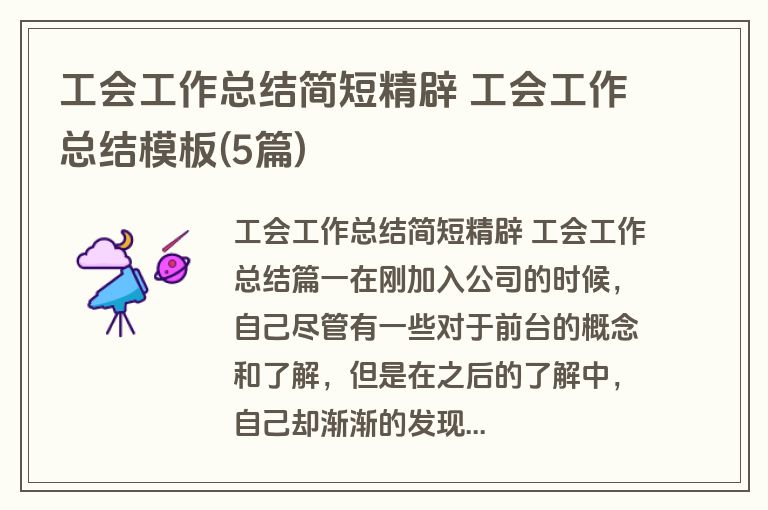 工会工作总结简短精辟 工会工作总结模板(5篇)