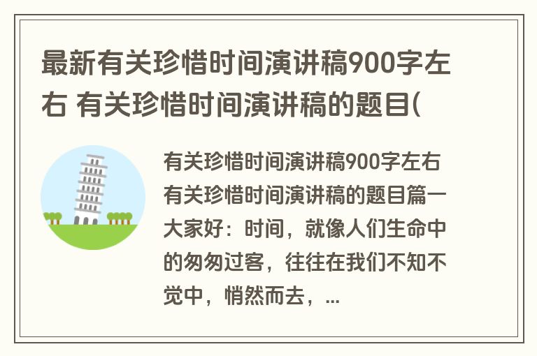 最新有关珍惜时间演讲稿900字左右 有关珍惜时间演讲稿的题目(4篇)