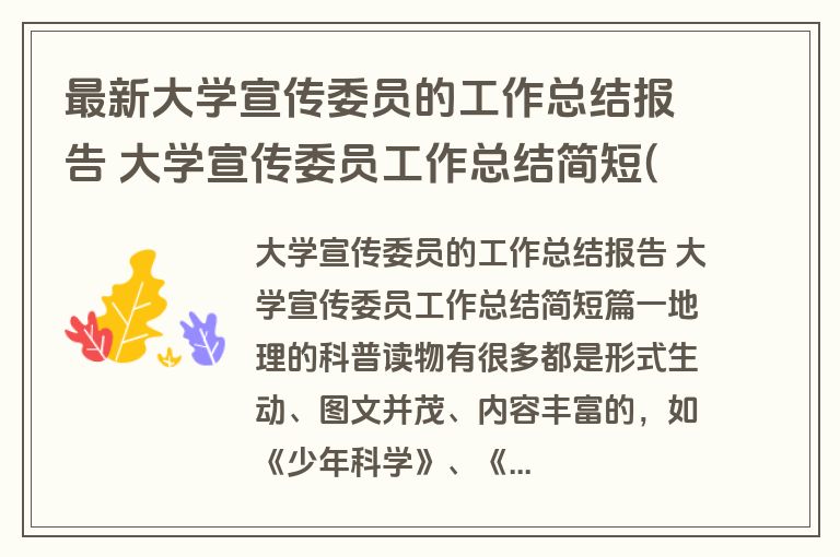 最新大学宣传委员的工作总结报告 大学宣传委员工作总结简短(实用五篇)