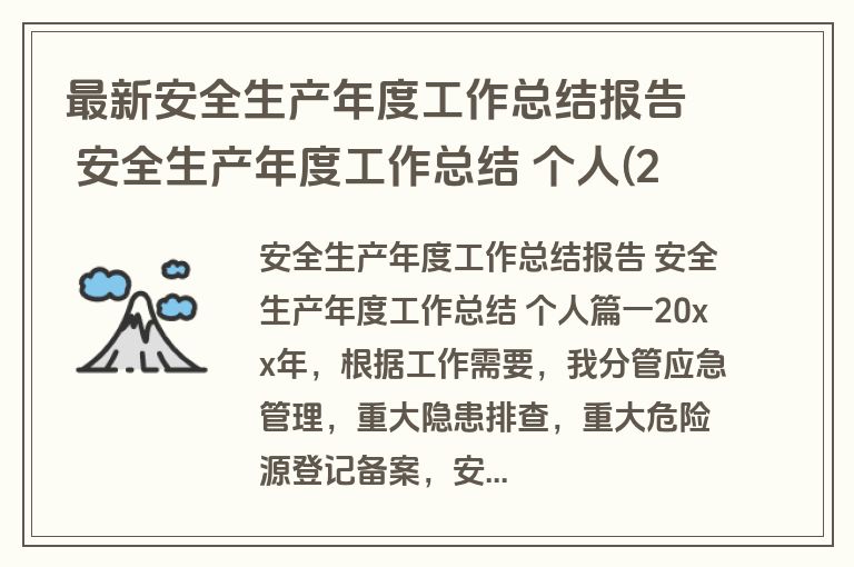 最新安全生产年度工作总结报告 安全生产年度工作总结 个人(20篇)