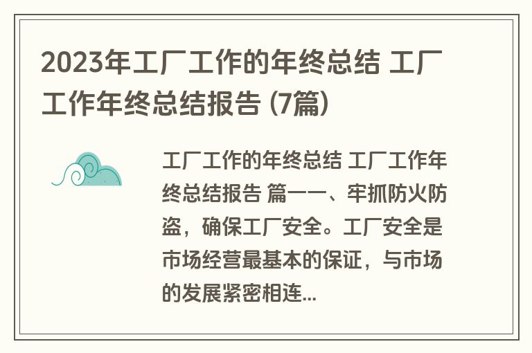 2023年工厂工作的年终总结 工厂工作年终总结报告 (7篇)